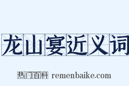 龙山宴近义词是什么意思的图片